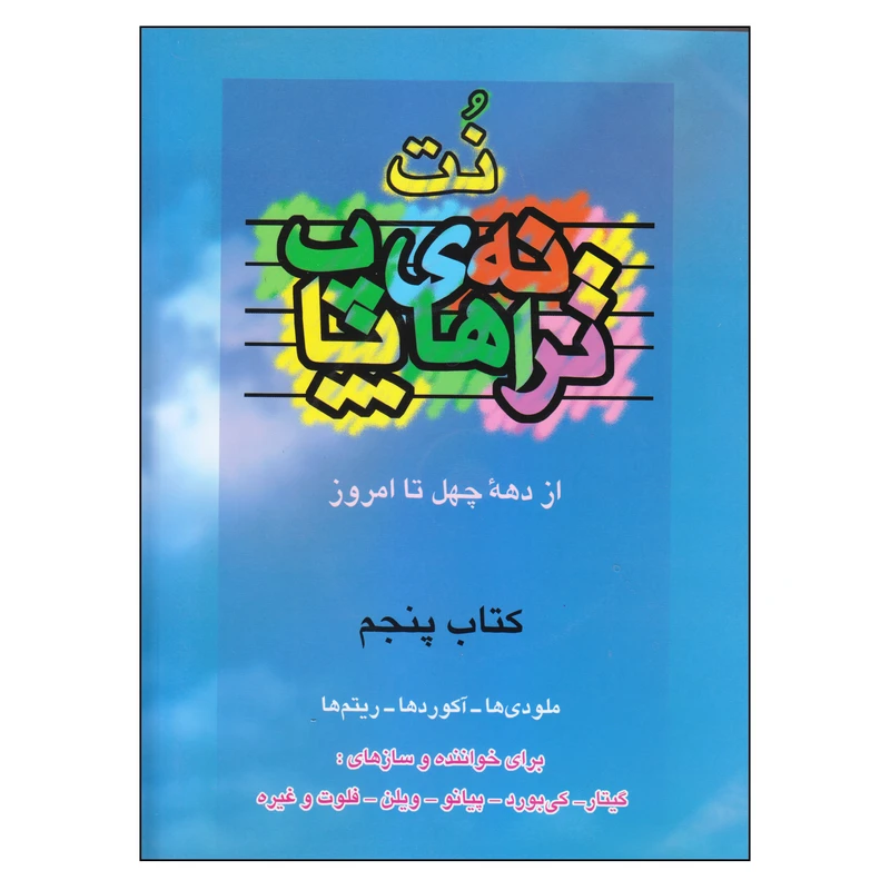 کتاب نت ترانه های پاپ از دهه چهل تا امروز کتاب پنجم اثر علی رئیسیان انتشارات چندگاه