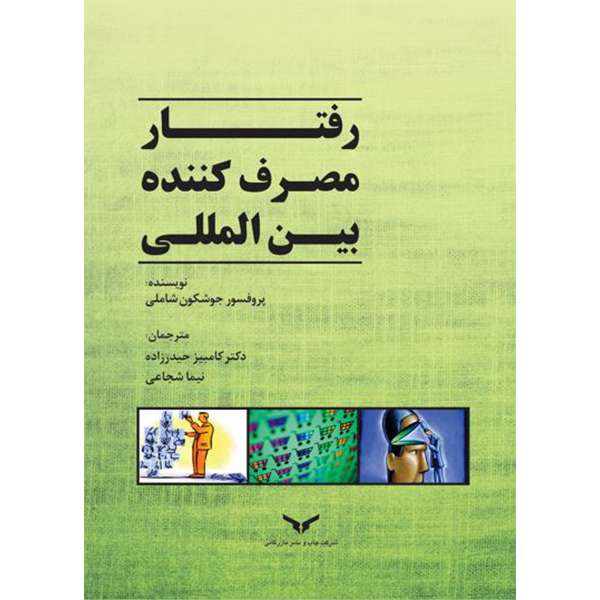 کتاب رفتار مصرف کننده بین المللی اثر پروفسور جوشکون شاملی انتشارات شرکت چاپ و بازرگانی