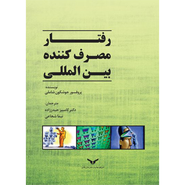 کتاب رفتار مصرف کننده بین المللی اثر پروفسور جوشکون شاملی انتشارات شرکت چاپ و بازرگانی
