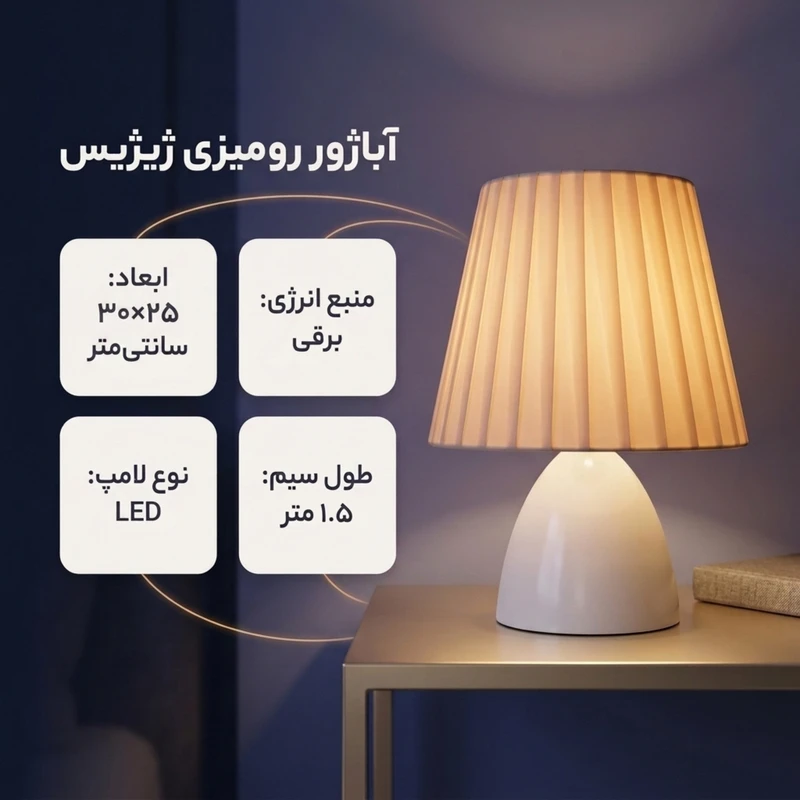عکس شماره 2 : آباژور رو میزی مدل ژیژیس