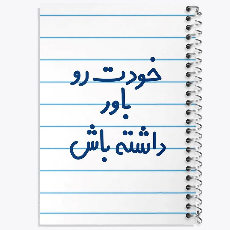 دفتر ژورنال نویسی 50 برگ خندالو مدل نقطه ای طرح خودت رو باور داشته باش کد 6612