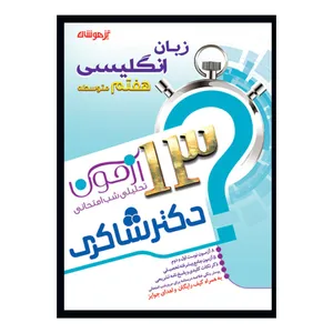   کتاب 13 آزمون تحلیلی شب امتحانی زبان انگلیسی اثر فرشاد رازقی تهرانی انتشارات تیزهوشان