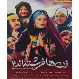 فیلم سینمایی زن ها فرشته اند 2 اثر آرش معیریان 
