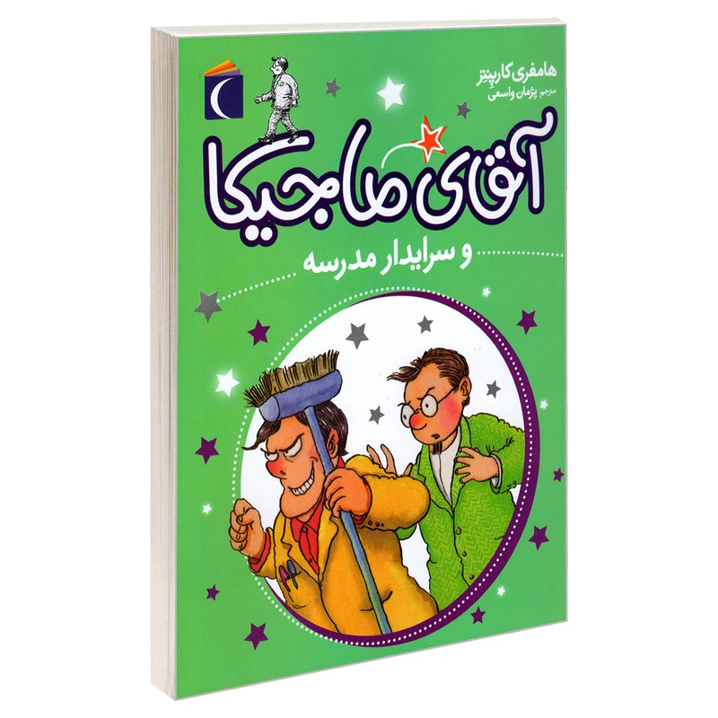 کتاب آقای ماجیکا و سرایدار مدرسه اثر هامفری کارپنتر نشر محراب قلم