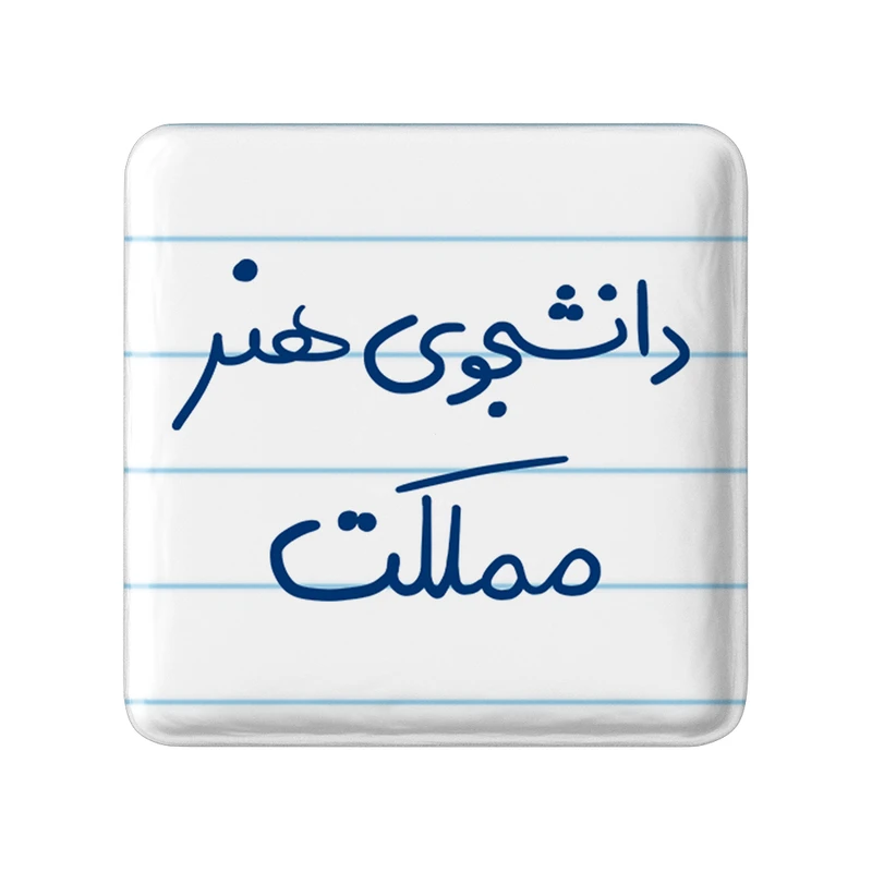 مگنت خندالو مدل دانشجوی هنر مملکت کد 6637
