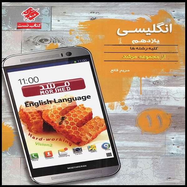 کتاب انگلیسی یازدهم کندو مرشد اثر مریم قانع انتشارات مبتکران