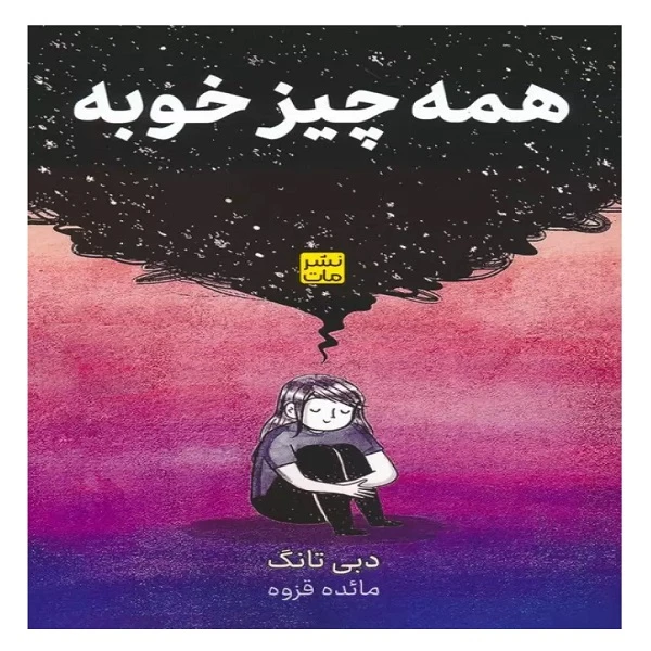  کتاب همه چیز خوبه اثر دبی تانگ ترجمه مائده قزوه نشر مات