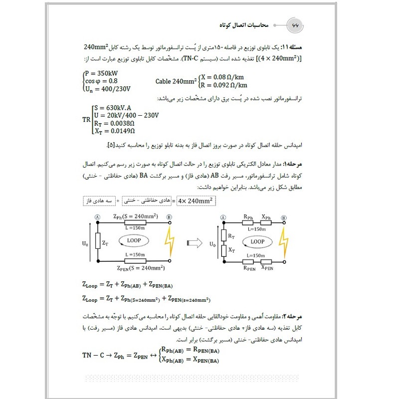کتاب محاسبات اتصال کوتاه اثر علی اکبر حسینی انتشارات قدیس