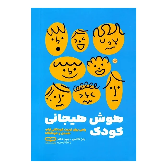 کتاب هوش هیجانی کودک اثر جان گاتمن ترجمه جون دکلر انتشارات یارنیک