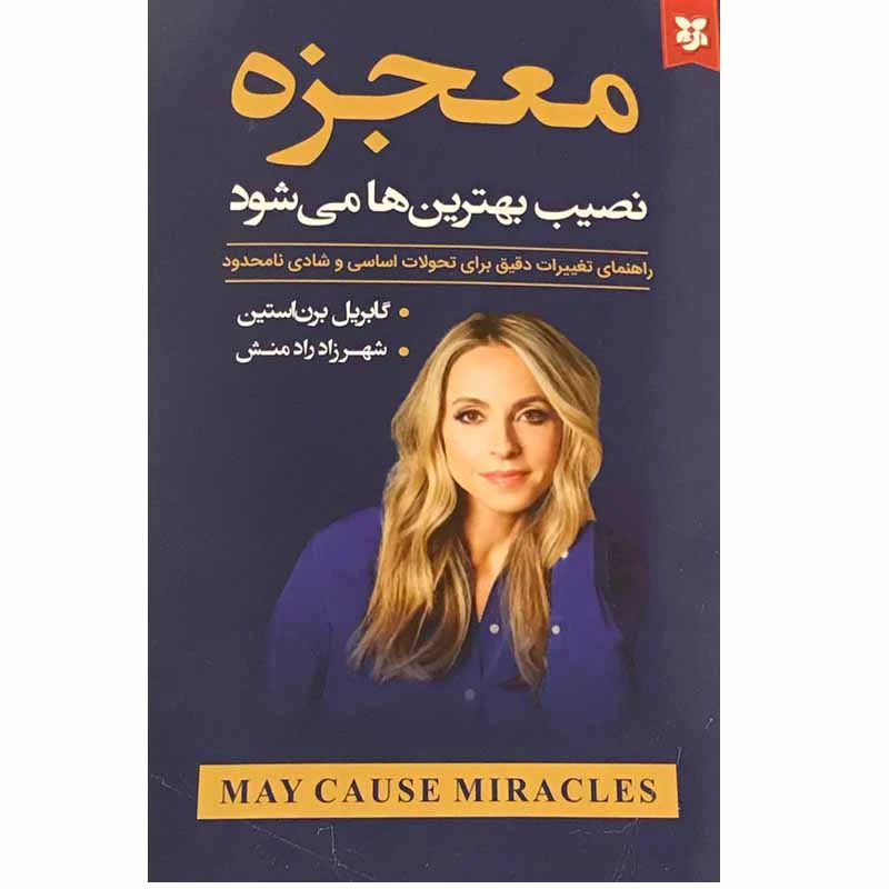 کتاب معجزه نصیب بهترین ها می شود اثر گابریل برن استین انتشارات نیک فرجام