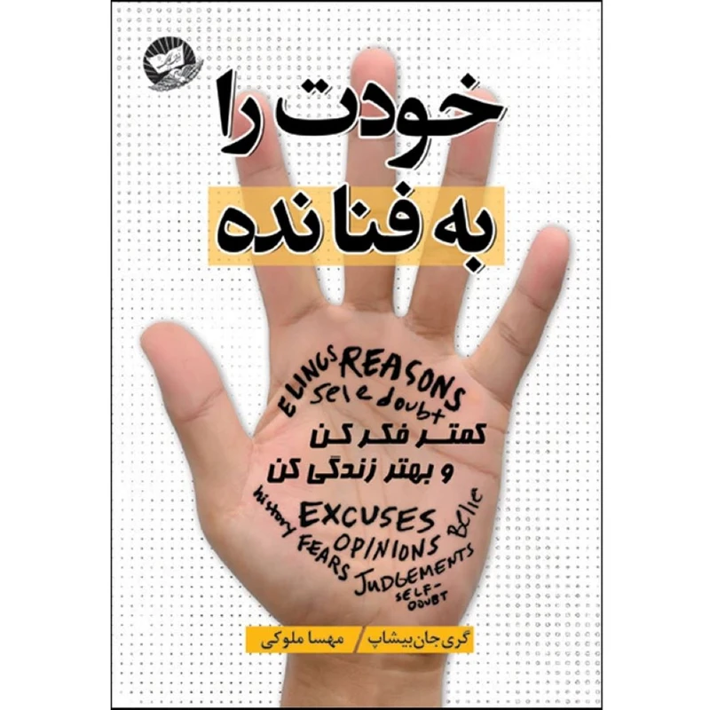 کتاب خودت را به فنا نده  اثر گری جان بیشاپ  ترجمه مهسا ملوکی  انتشارات آوای زرین کلک
