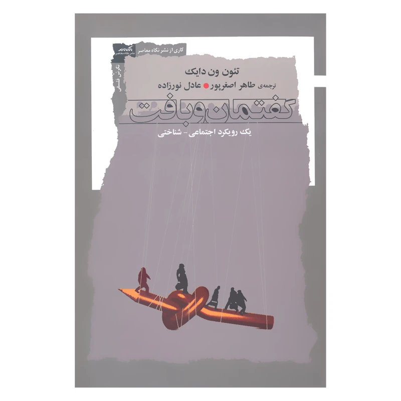 کتاب گفتمان و بافت یک رویکرد اجتماعی شناختی اثر تئون ون دایک نشر نگاه معاصر