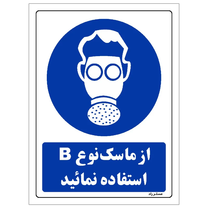 برچسب ایمنی مستر راد طرح از ماسک نوع B استفاده نمائید مدل HSE-OSHA-0270
