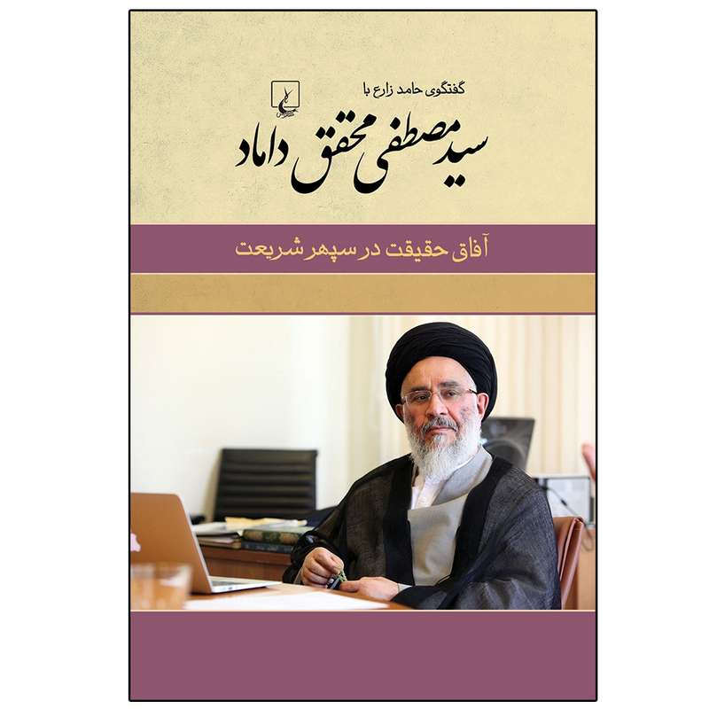 کتاب گفتگوی حامد زارع با سید مصطفی محقق داماد اثر حامد زارع نشر ققنوس