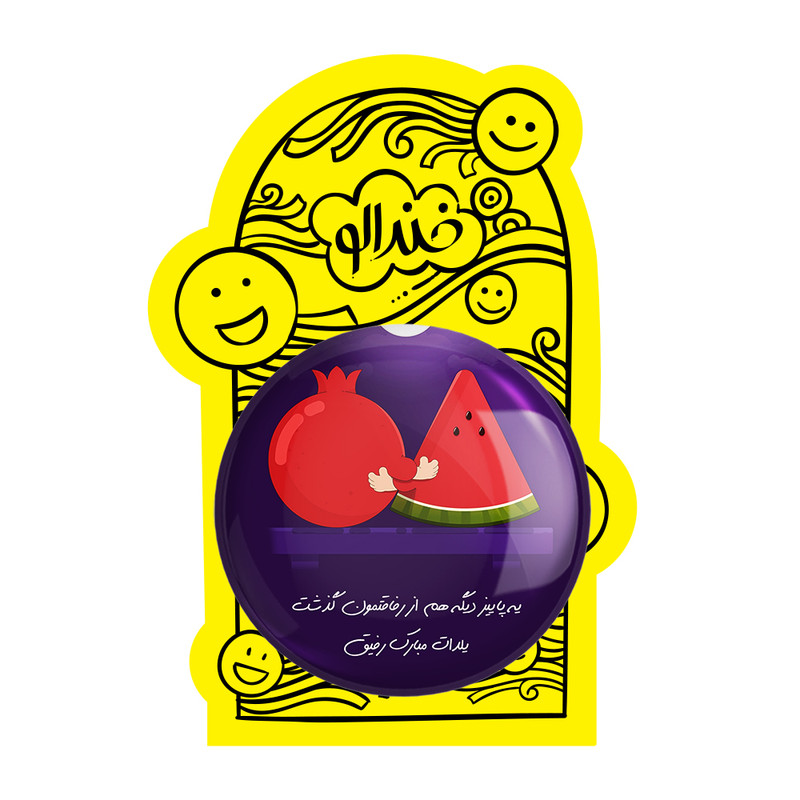 آینه جیبی خندالو طرح شب یلدا مدل تاشو کد 20388 آینه جیبی خندالو طرح شب یلدا مدل تاشو کد 20388