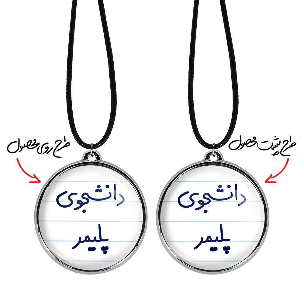 گردنبند خندالو مدل دانشجوی پلیمر کد 66246624 -  - 3