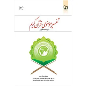 کتاب تفسیر موضوعی قرآن کریم با رویکرد حقوقی اثر مجتبی جاویدی نشر معارف