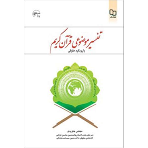 کتاب تفسیر موضوعی قرآن کریم با رویکرد حقوقی اثر مجتبی جاویدی نشر معارف