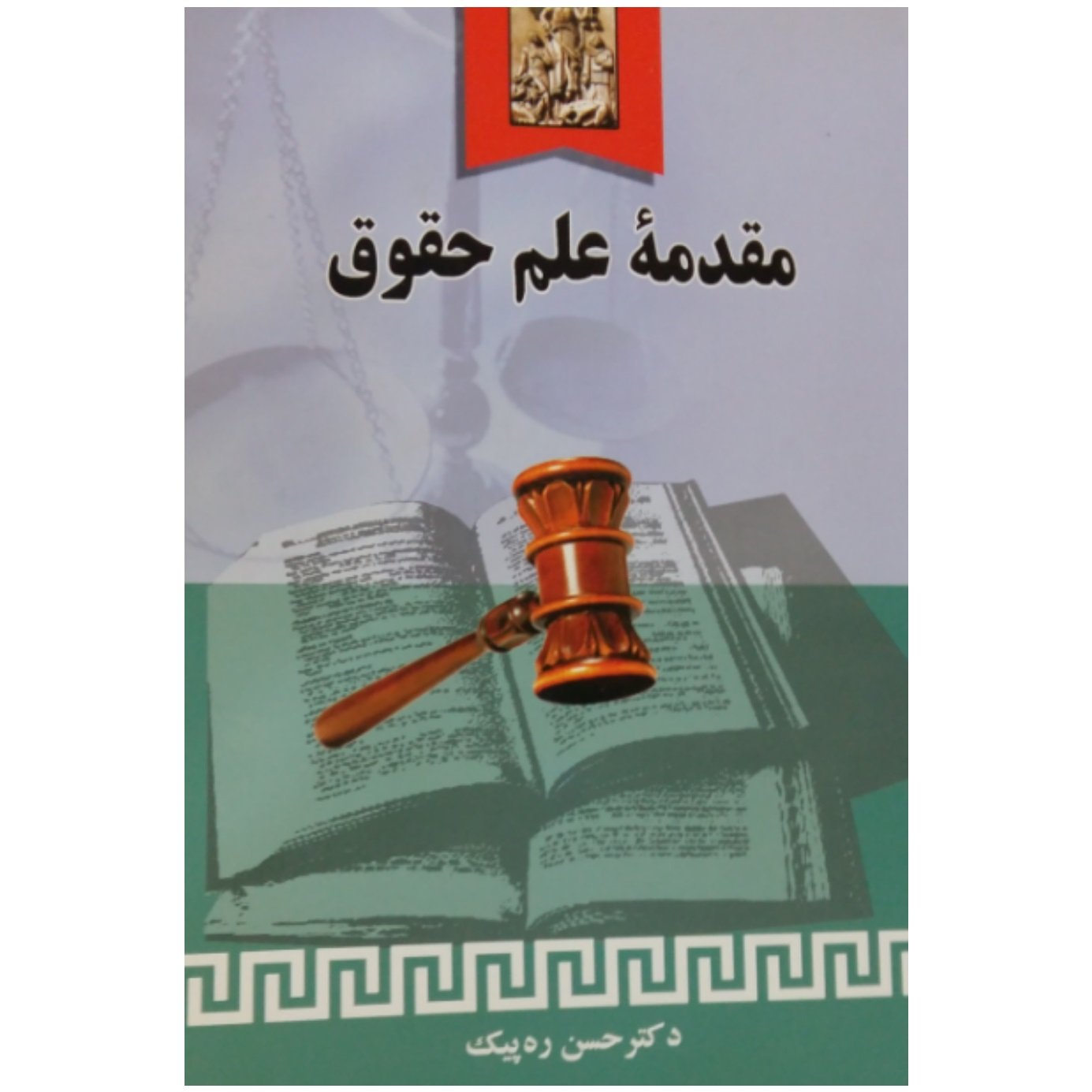 کتاب مقدمه علم حقوق اثر دکتر حسن ره پیک انتشارات خرسندی