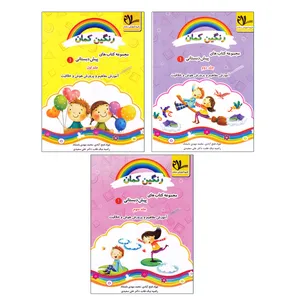 کتاب رنگین کمان مجموعه کتاب های پیش دبستانی1 اثر جمعی از نویسندگان انتشارات سلام سه جلدی