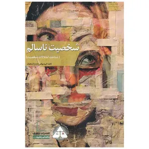 کتاب شخصیت ناسالم (( شناخت اختلالات شخصیتی )) اثر جمعی از نویسندگان انتشارات با هدف
