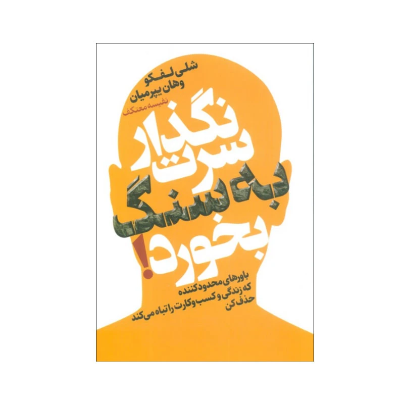 کتاب نگذار سرت به سنگ بخورد! اثر شلی لفکو و وهان یپرمیان انتشارات لیوسا