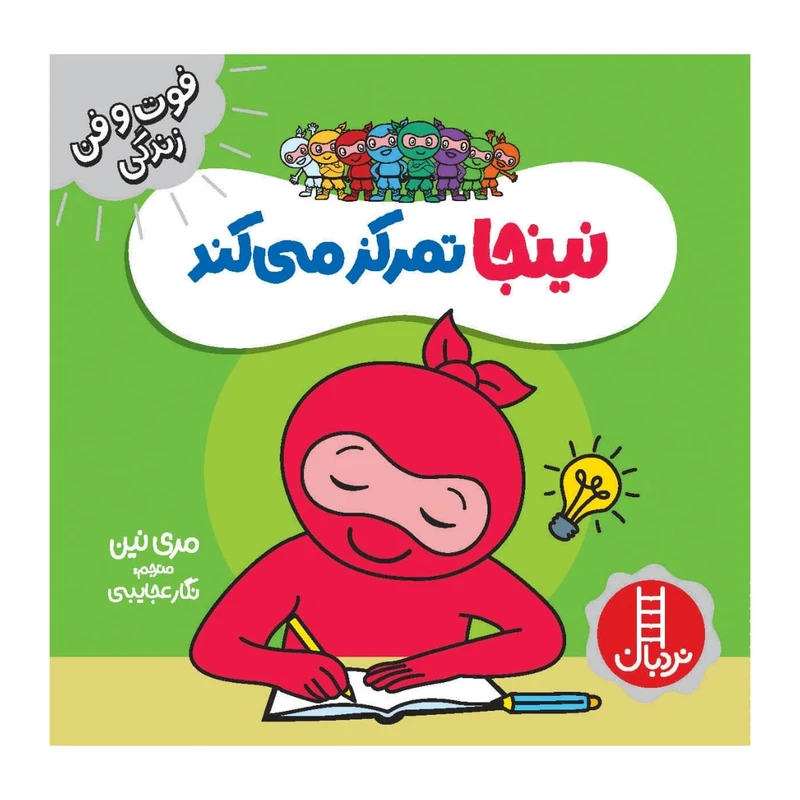 کتاب نینجا تمرکز می کند اثر مری نین انتشارات فنی ایران