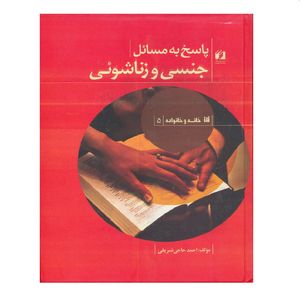 كتاب پاسخ به مسائل جنسي و زناشويي اثر احمد حاجي شريفي نشر حافظ نوين