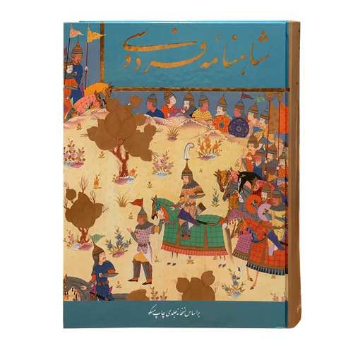کتاب شاهنامه فردوسی انتشارات خانه فرهنگ و هنر گویا
