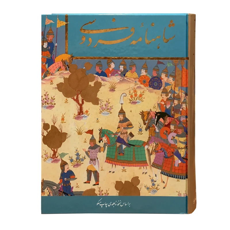 کتاب شاهنامه فردوسی انتشارات خانه فرهنگ و هنر گویا