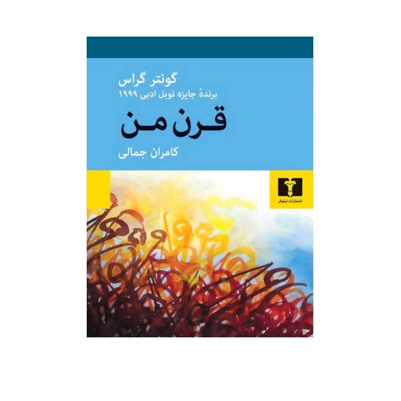 کتاب قرن من اثر گونتر گراس انتشارات نیلوفر
