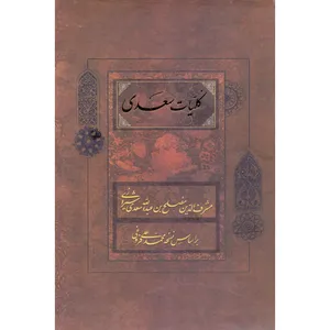 کتاب کلیات سعدی انتشارات فراروی