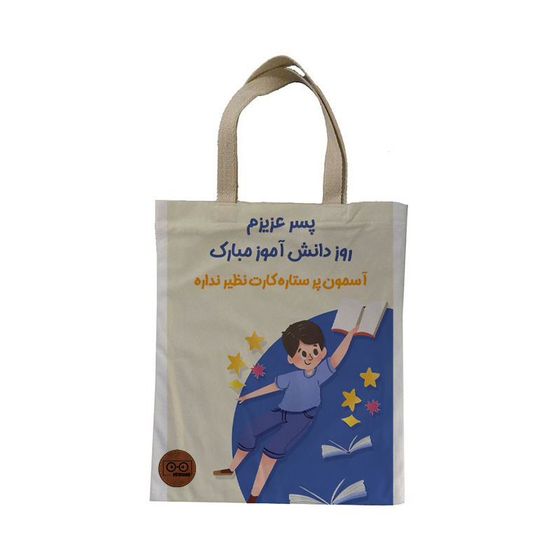 ساک هدیه ویرمان مدل روز دانش آموز کد 2