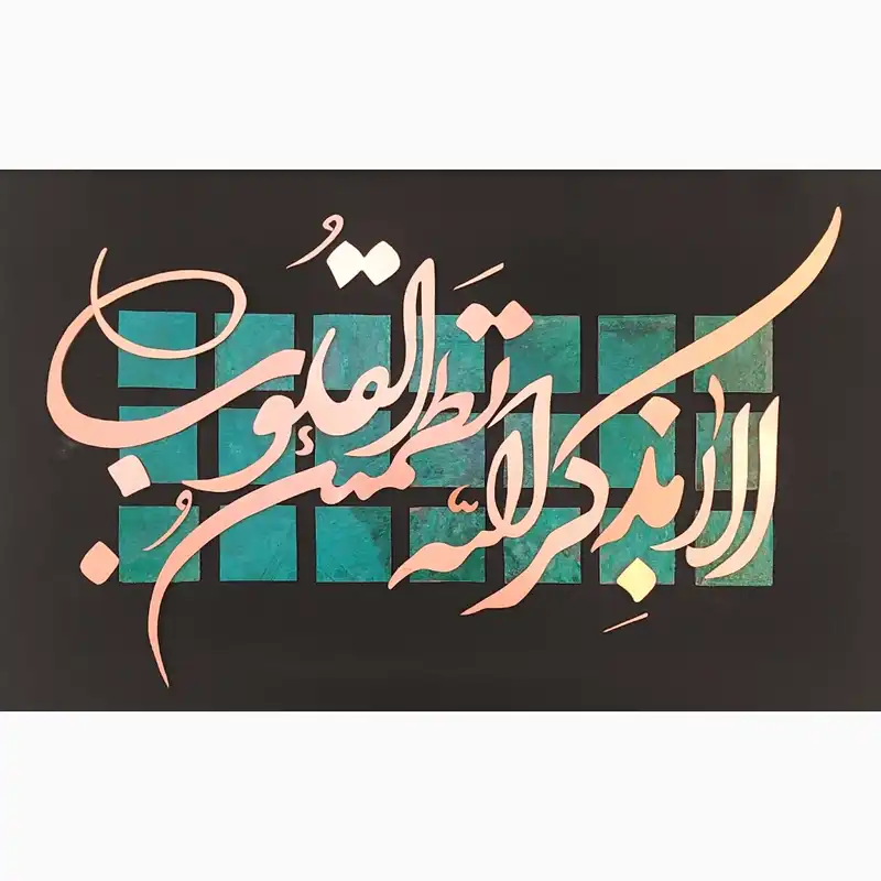 تابلو معرق مس طرح آیه قرآن