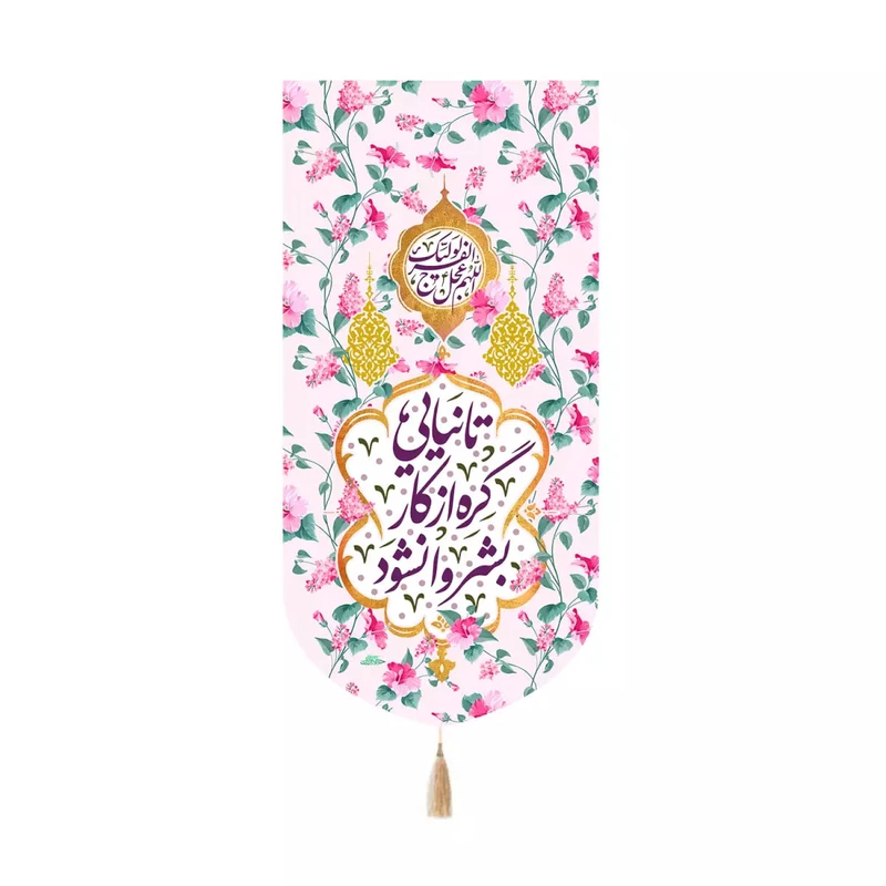 پرچم خدمتگزاران مدل کتیبه کنارآیفونی عید شعبان طرح گلدار تا نیایی گره از کار بشر وانشود کد 20004138