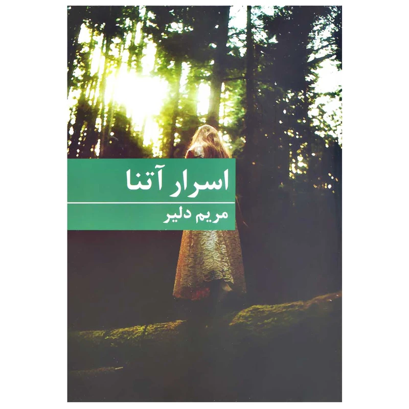 کتاب اسرار آتنا اثر مریم دلیر انتشارات برکه خورشید