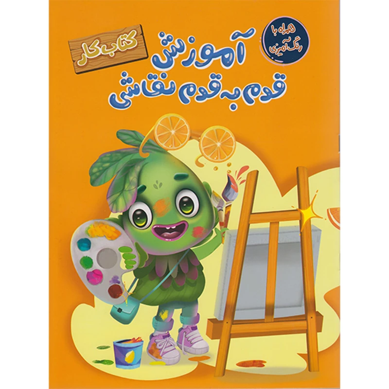 کتاب آموزش قدم به قدم نقاشی (کتاب کار) اثر سارا پورادهم انتشارات مهرگان قلم