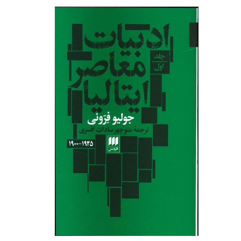 کتاب ادبیات معاصر ایتالیا اثر جولیو فرونی انتشارات هرمس