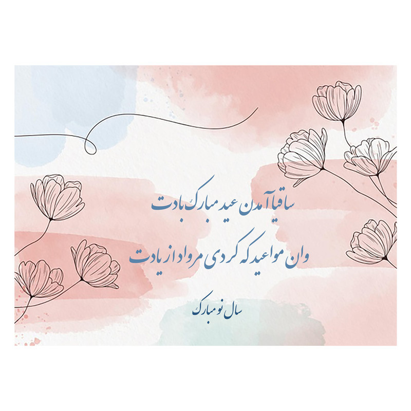 کارت پستال ماهتاب طرح عید نوروز سال نو کد 1819