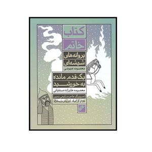 کتاب خاتم پروانه های شیشه ای یک قدم مانده به خورشید اثر جمعی از نویسندگان نشر دفتر نشر فرهنگ اسلامی