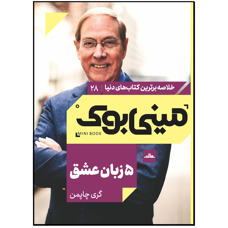   کتاب 5 زبان عشق اثر گری چاپمن انتشارات مات