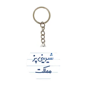 جاکلیدی خندالو مدل شیرینی پز مملکت کد 8048