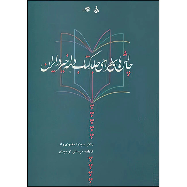 کتاب چالش های طراحی جلد کتاب دهه اخیر در ایران اثر دکتر میترا معنوی راد و فاطمه مرسلی توحیدی انتشارات دانشگاه الزهرا