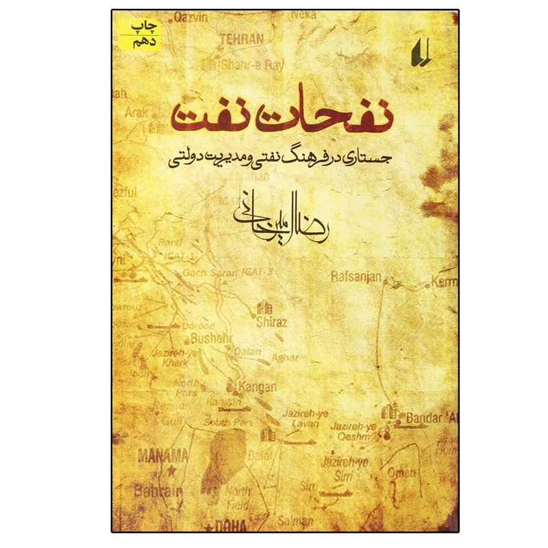 کتاب نفحات نفت جستاری در فرهنگ نفتی و مدیریت دولتی اثر رضا امیرخانی نشر افق