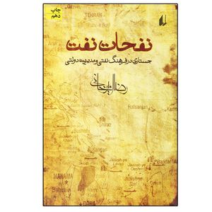 کتاب نفحات نفت جستاری در فرهنگ نفتی و مدیریت دولتی اثر رضا امیرخانی نشر افق