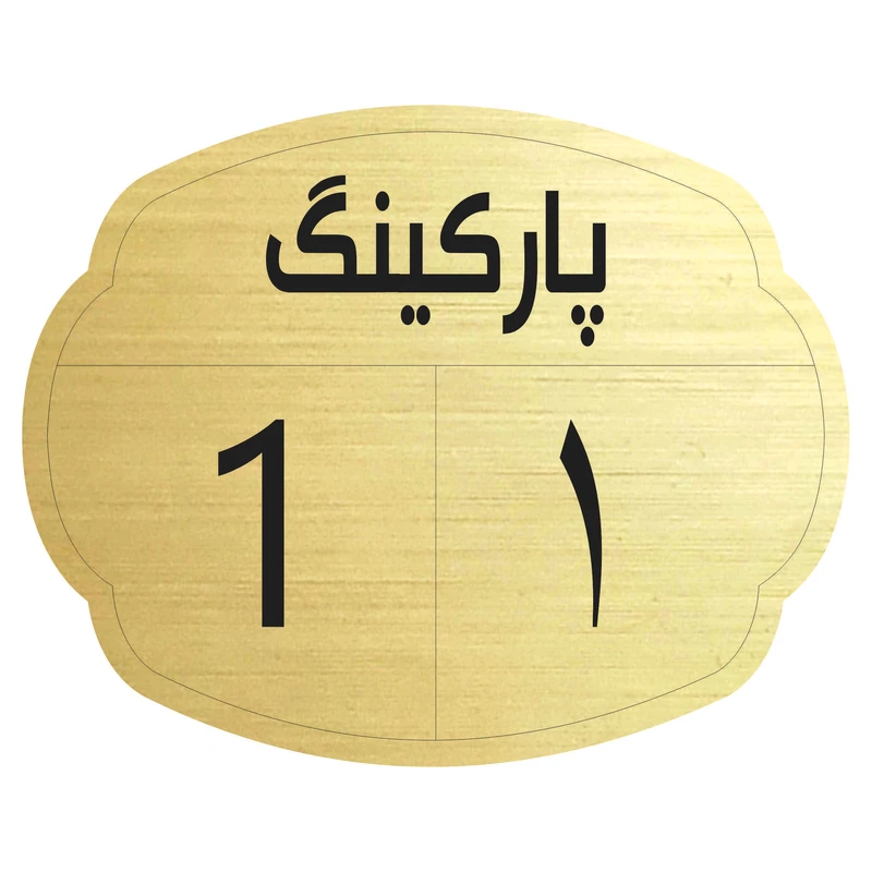 تابلو نشانگر مدل پارکینگ 1