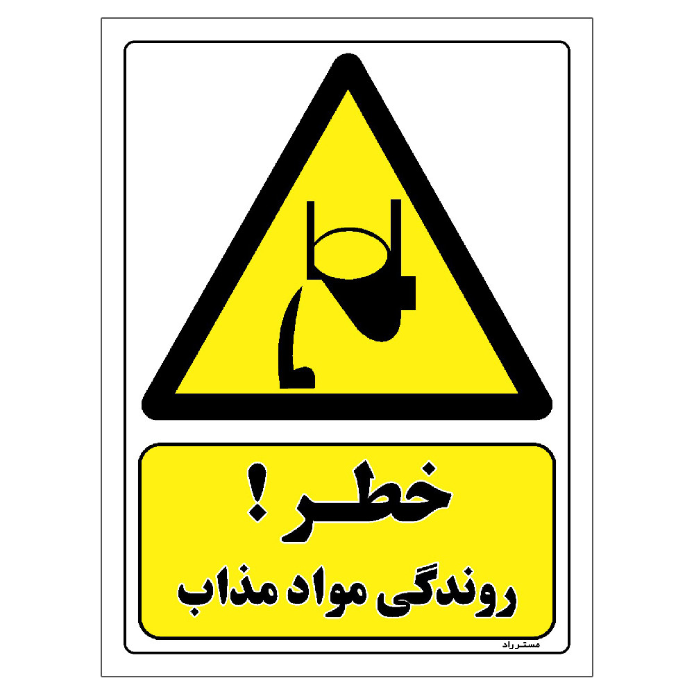 برچسب ایمنی مستر راد طرح خطر روندگی مواد مذاب مدل HSE-OSHA-324