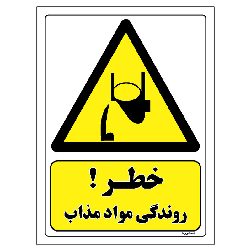 برچسب ایمنی مستر راد طرح خطر روندگی مواد مذاب مدل HSE-OSHA-324 برچسب ایمنی مستر راد طرح خطر روندگی مواد مذاب مدل HSE-OSHA-324