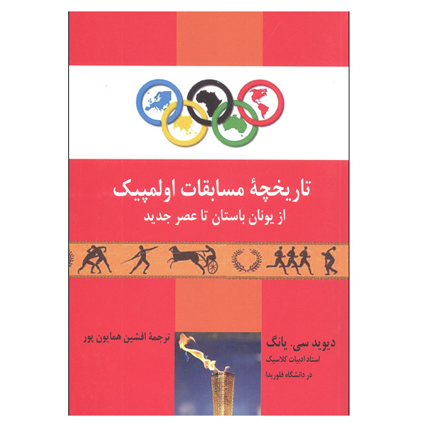 کتاب تاریخچه مسابقات اولمپیک از یونان باستان تا عصر جدید اثر دیوید سی. یانگ انتشارات پارس کتاب 