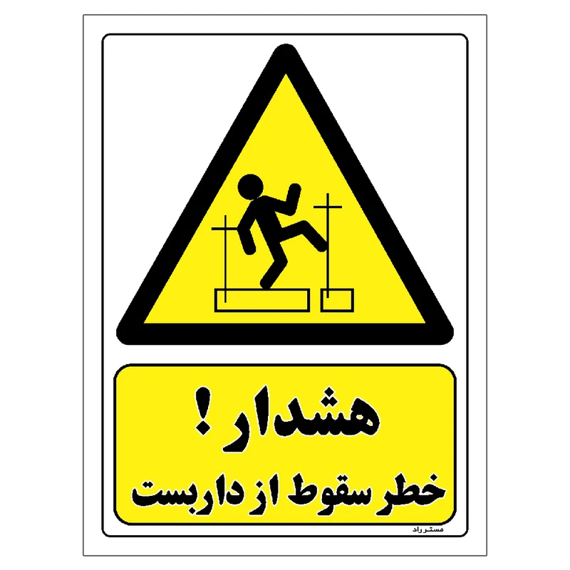 برچسب ایمنی مستر راد طرح هشدار خطر سقوط از داربست مدل HSE-OSHA-164